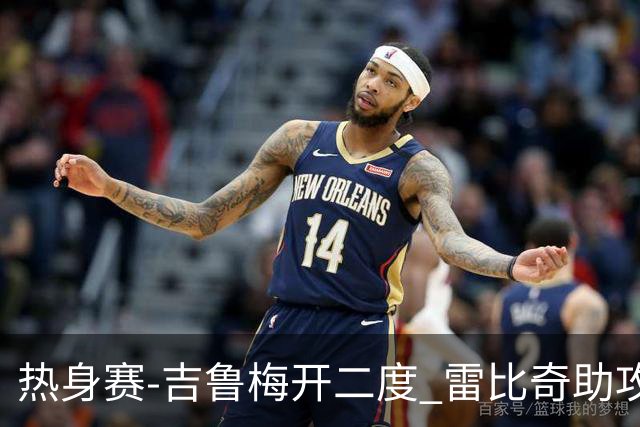 热身赛-吉鲁梅开二度 雷比奇助攻 AC米兰2-1首胜